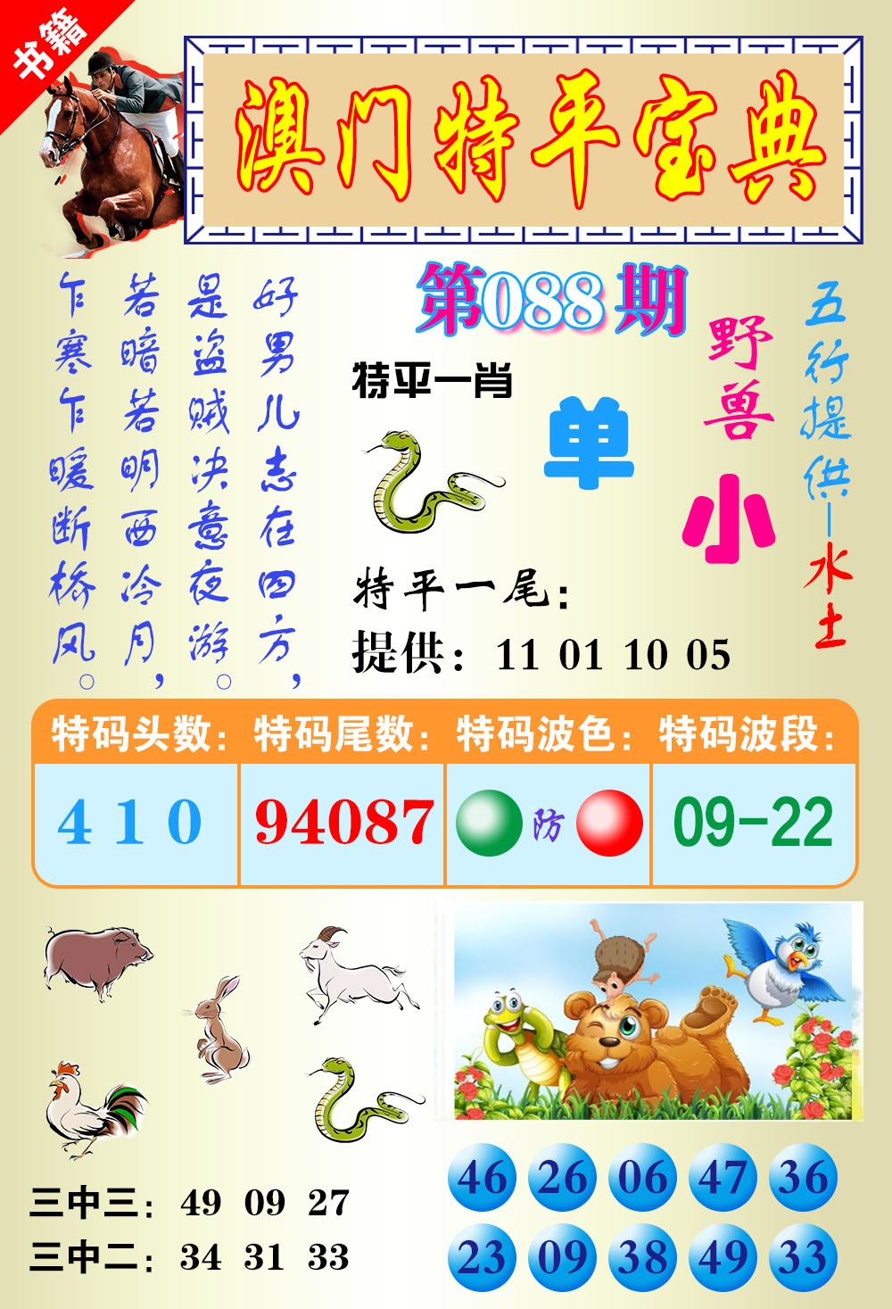 088期澳门宝典平特[图]