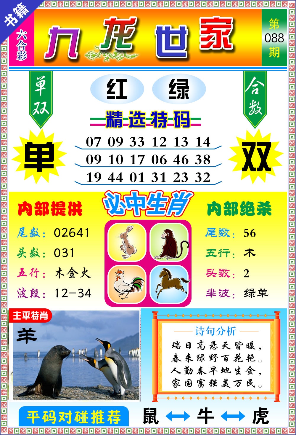 088期澳门九龙宝典[图]